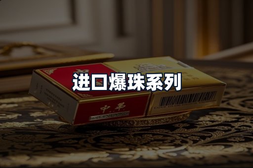 进口爆珠系列
